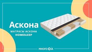 Обзор на матрасы Аскона серии Home Sleep