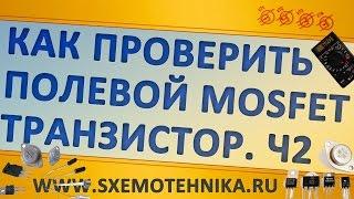 Как проверить полевой транзистор. Часть 2. МОП (MOSFET)-транзисторы