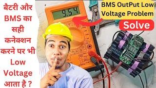 BMS output Low Voltage Problem Solve |  सही wiring करने के बाद भी लो वोल्टेज आता है | Hindi