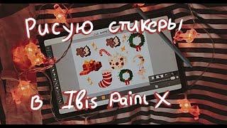 РИСУЕМ НОВОГОДНИЕ СТИКЕРЫ В Ibis Paint X