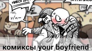 your boyfriend game comics #1 русские комиксы [озвучка]