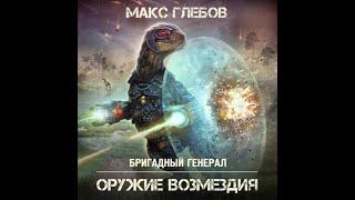 Макс Глебов: Оружие возмездия.