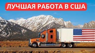 3000$ Неделю. Лучшая Работа для Иммигрантов в США. ДАЛЬНОБОЙЩИК