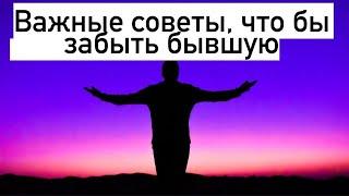 Как забыть бывшую? Вот простой совет, который помогает всем на 100%