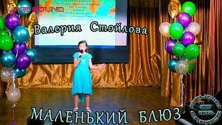 Валерия Стойлова - «Маленький Блюз»