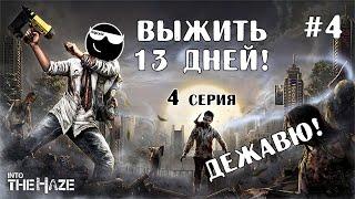 Выжить 13 дней! #4 серия [ Into the Haze ]