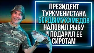 Президент Туркменистана Бердымухамедов наловил рыбу и подарил ее сиротам