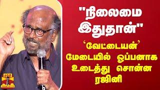 "நிலைமை இதுதான்" - `வேட்டையன்’ மேடையில் ஓப்பனாக உடைத்து சொன்ன ரஜினி