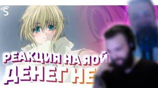 РЕАКЦИЯ НА ЯОЙ -  Денег нет! / Okane ga Nai! / No Money! [ч.1]