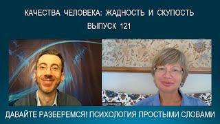 ЖАДНОСТЬ И СКУПОСТЬ - откуда берутся такие качества человека? Психология простыми словами