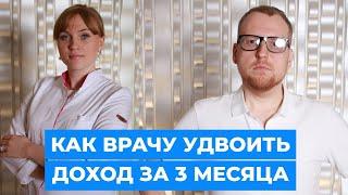 Как врачу удвоить доход за 3 месяца, создать онлайн-школу и создать поток из пациентов.