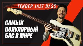 Обзор бас гитары Fender Jazz Bass // Самый популярный бас в мире