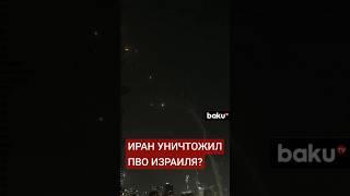 Иран начал новые ракетные удары по Израилю, предположительно уничтожив систему ПВО