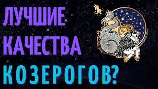 10 ПРИЧИН ПОЧЕМУ КОЗЕРОГ - ЛУЧШИЙ ЗНАК ЗОДИАКА