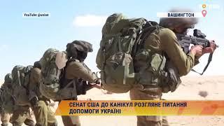 Сенат США до канікул розгляне питання допомоги Україні