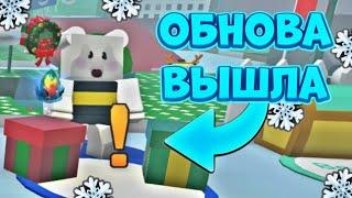 ОНЕТТ ВЫПУСТИЛ БИСМАС НЕ КЛИКБЕЙТ‼️ Bee Swarm Simulator