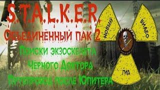 Сталкер ОП 2 Поиски экзоскелета Чёрного Доктора Путепровод после Юпитера