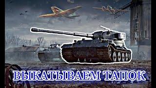 Обзор Pz.Kpfw. VII : Рандом раков !!! Стоит его качать ?