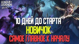 League of Legends: Wild Rift Гайд для новичков. Самое Главное  к старту в игре. Вайлд Рифт гайд.