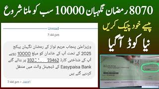 8070 Ramzan Negahban Package 10000 check karne ka tarika | Maryam Nawaz Ramzan Package | 9999 | pser