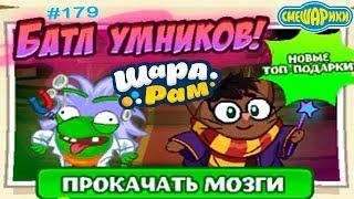 Смешарики Шарарам #179 Батл Умников детское игровое видео Let's Play