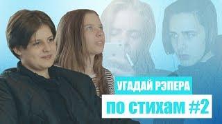 ШКОЛЬНИКИ УГАДЫВАЮТ ТРЕКИ РЕПЕРОВ ПО СТИХАМ # 2. ЛСП,FACE,PHARAOH