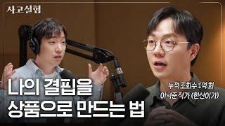 의사 관두고 [중증외상센터] 원작 집필한 작가의 글쓰기 비법 | 최성운의 사고실험 [이낙준] 2부
