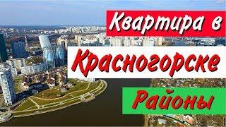 Стоит ли покупать квартиру в Красногорске. Часть 6: Районы Красногорска