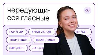 Чередующиеся гласные в корне