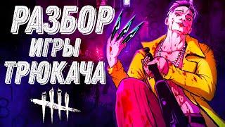 Разбор Игры за Трюкача в Dead by Daylight