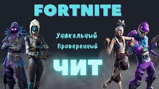 ЛУЧШИЙ ЧИТ ДЛЯ FORTNITE | Скачать читы на фортнайт 2024 , БЕЗ БАНОВ