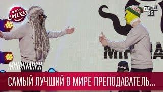 Самый лучший в мире преподаватель по версии Минипанков