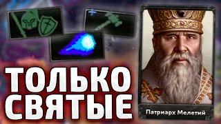 ТОЛЬКО СВЯТЫЕ ДИВИЗИИ В HOI4 - ТРЕТИЙ РИМ ИЗ СССР