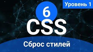 Урок 6. Сброс стилей. (Курс по основам CSS для начинающих)