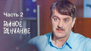 Тайное венчание. Часть 2 | УКРАИНСКИЕ МЕЛОДРАМЫ | СЕРИАЛ | ФИЛЬМ