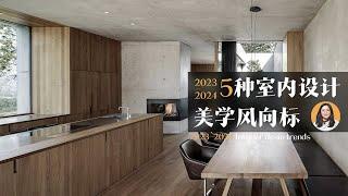 提高审美｜2023-2024室内设计趋势