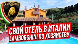 Свой мини отель с рестораном в Италии / Lamborghini по хозяйству