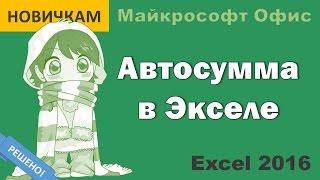 Автосумма в Excel 2016