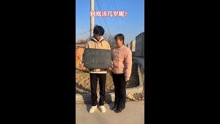 究竟是多少岁了？#funny  #搞笑  #comedy