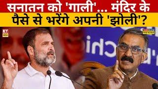 सनातन को 'गाली'..मंदिर के पैसे से भरेंगे 'झोली'? | News Ki Pathshala | Sushant Sinha | Congress