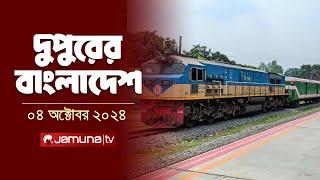 দুপুরের বাংলাদেশ | Dupurer Bangladesh | News and Bulletin | 4 October 2024 | 1 PM | Jamuna TV