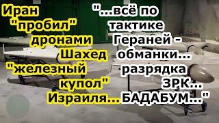 Иран атаковал Израиль пробив роями дронов камикадзе Шахед 136 и Шахед 238 Железный купол его ПВО