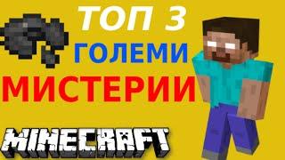 3 Големи мистерии в Minecraft