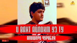 Алишери Чурабек  - И вахт айлокм уз ту  | WAKHON MEDIA |