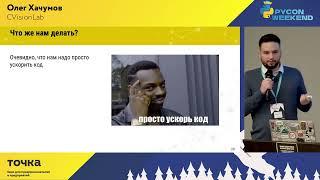 Олег Хачумов, CVisionLab. 4 мушкетера: python, cython, numba и taichi. Ускоряем код, не ломая голову