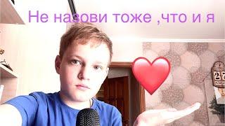 Асмр не назови тоже, что и я /игра/ 