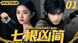 【2025最悬疑大戏】七根凶简01|▶天才少女被卷入百年兇案，聯手神秘男子破解懸案，揭開驚天秘密！#cdrama #七根心简 #悬疑 #宋威龙 #刘浩存