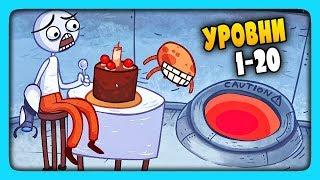 ТРОЛЛИМ ВИДЕО ИГРЫ | УРОВНИ 1-20  Troll Face Quest Video Games Прохождение #1