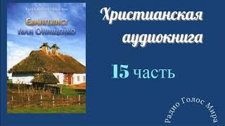 "Евангелист" - 15 часть - христианская аудиокнига - читает Светлана Гончарова