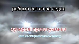 найкращі протитуманні фари.підключення на івеко дейлі.заміна фари установка лед ламп супер світло